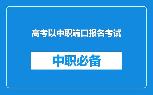 高考以中职端口报名考试