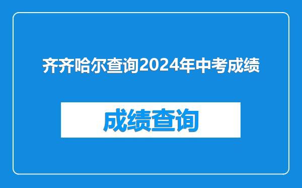 齐齐哈尔查询2024年中考成绩