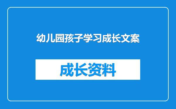 幼儿园孩子学习成长文案