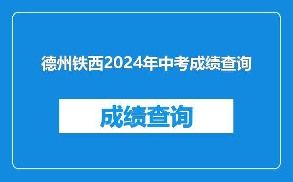 德州铁西2024年中考成绩查询