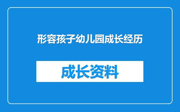 形容孩子幼儿园成长经历