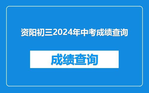 资阳初三2024年中考成绩查询