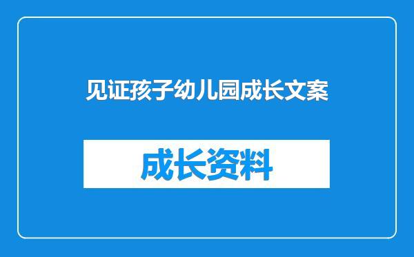 见证孩子幼儿园成长文案