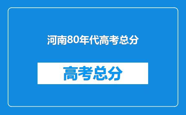 河南80年代高考总分