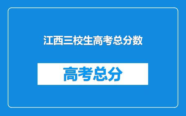 江西三校生高考总分数