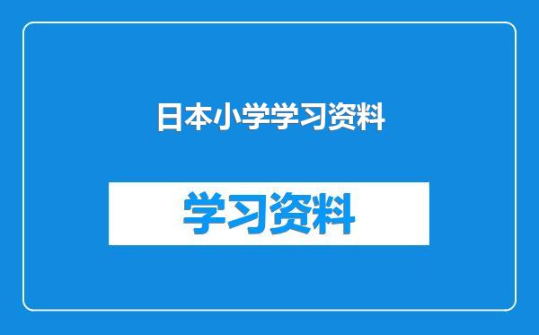 日本小学学习资料