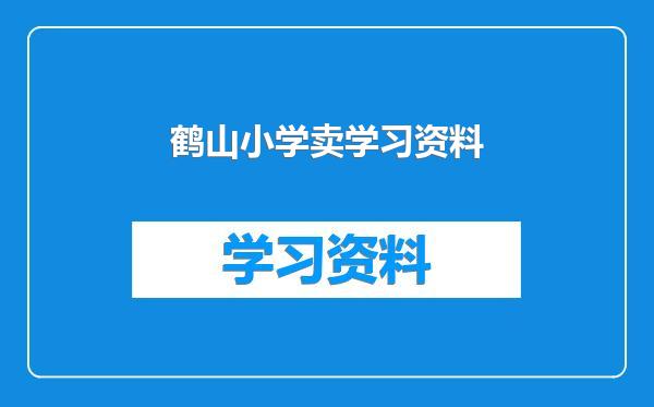 鹤山小学卖学习资料