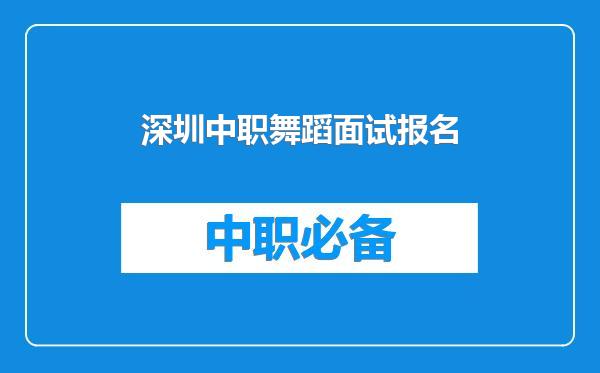 深圳中职舞蹈面试报名