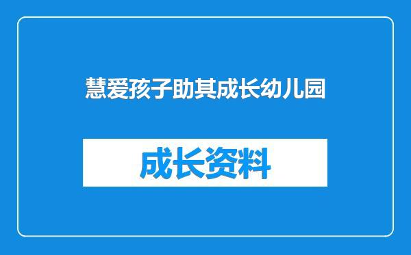 慧爱孩子助其成长幼儿园