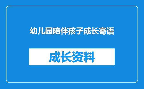 幼儿园陪伴孩子成长寄语