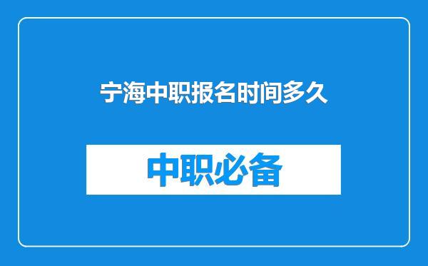 宁海中职报名时间多久