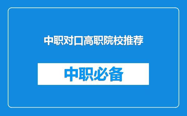 中职对口高职院校推荐