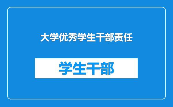 大学优秀学生干部责任