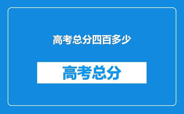 高考总分四百多少