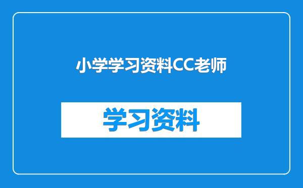 小学学习资料CC老师