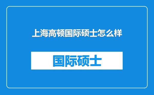 上海高顿国际硕士怎么样