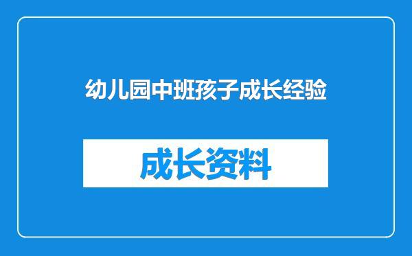 幼儿园中班孩子成长经验