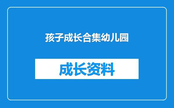 孩子成长合集幼儿园