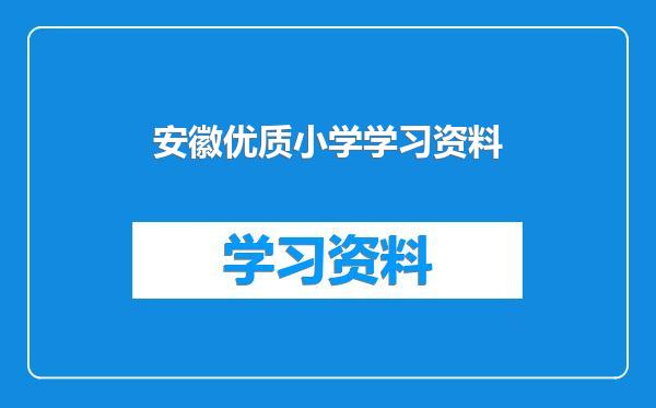 安徽优质小学学习资料