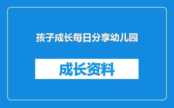 孩子成长每日分享幼儿园