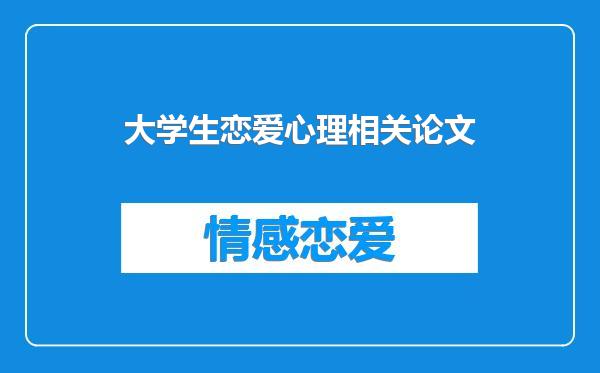 大学生恋爱心理相关论文