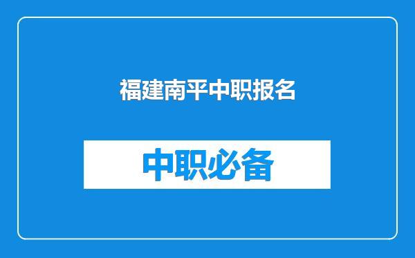 福建南平中职报名