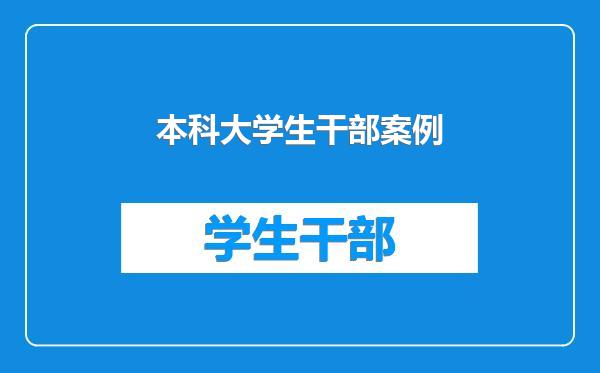 本科大学生干部案例