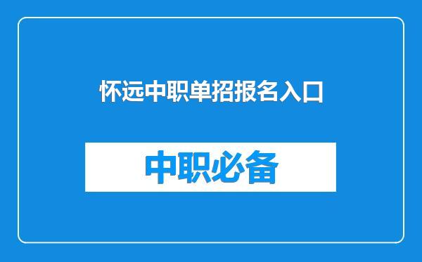 怀远中职单招报名入口