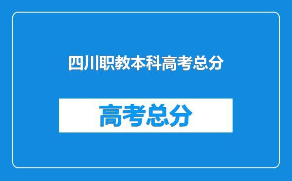 四川职教本科高考总分