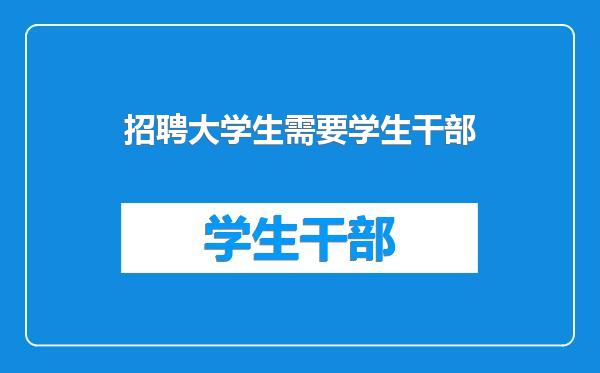 招聘大学生需要学生干部