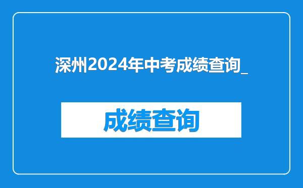 深州2024年中考成绩查询_