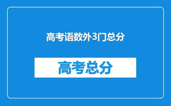 高考语数外3门总分