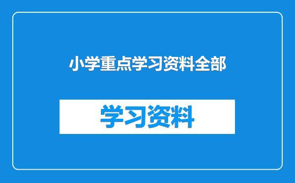 小学重点学习资料全部