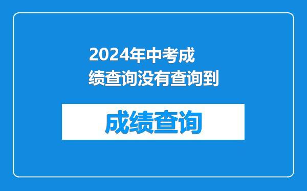 2024年中考成绩查询没有查询到