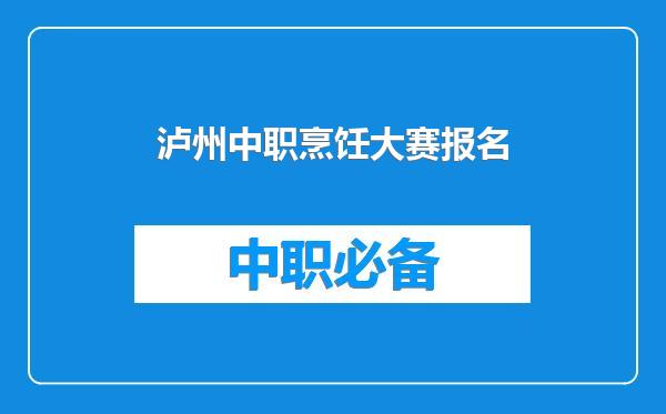 泸州中职烹饪大赛报名