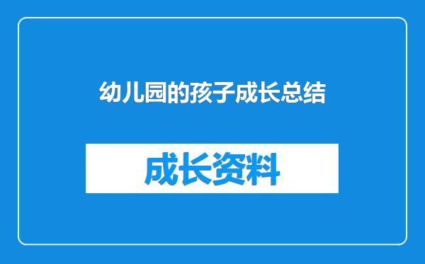 幼儿园的孩子成长总结