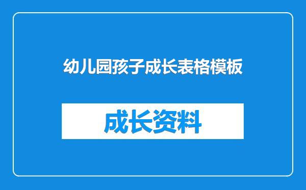 幼儿园孩子成长表格模板