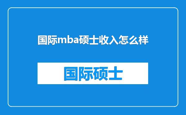 国际mba硕士收入怎么样