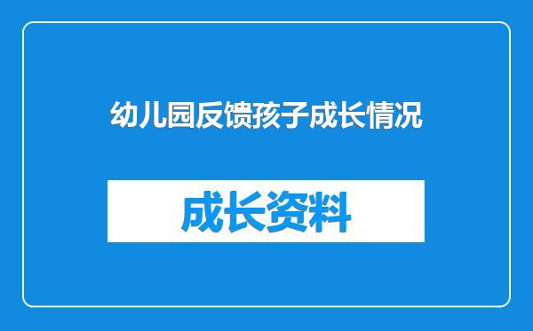 幼儿园反馈孩子成长情况