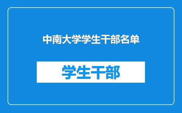 中南大学学生干部名单