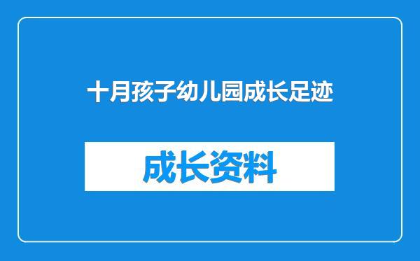 十月孩子幼儿园成长足迹