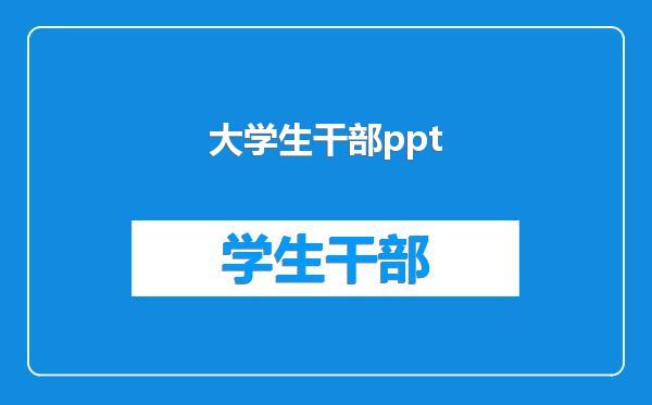 大学生干部ppt