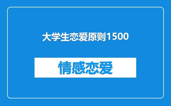 大学生恋爱原则1500