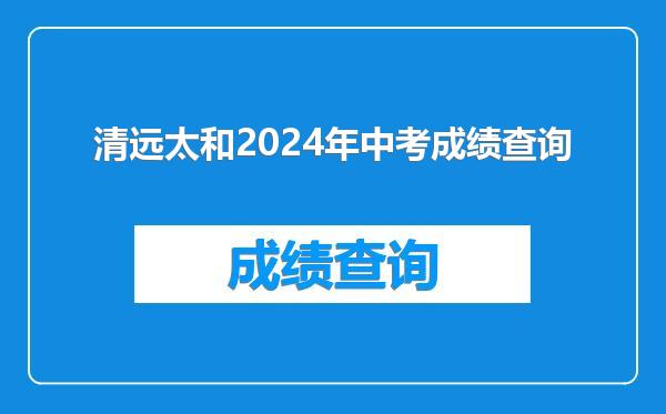 清远太和2024年中考成绩查询