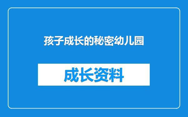 孩子成长的秘密幼儿园