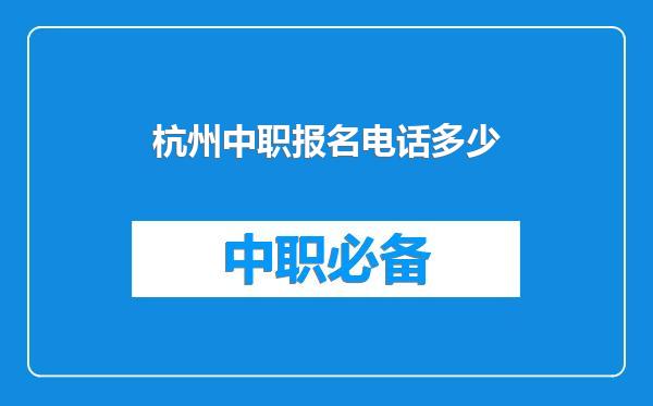 杭州中职报名电话多少