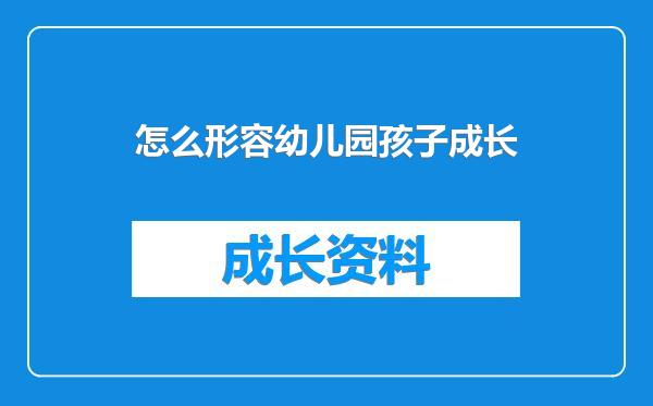 怎么形容幼儿园孩子成长