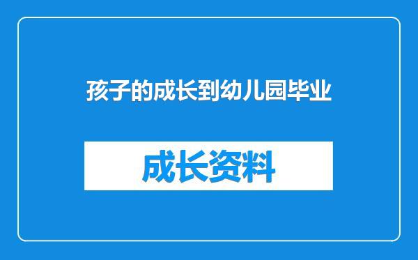 孩子的成长到幼儿园毕业