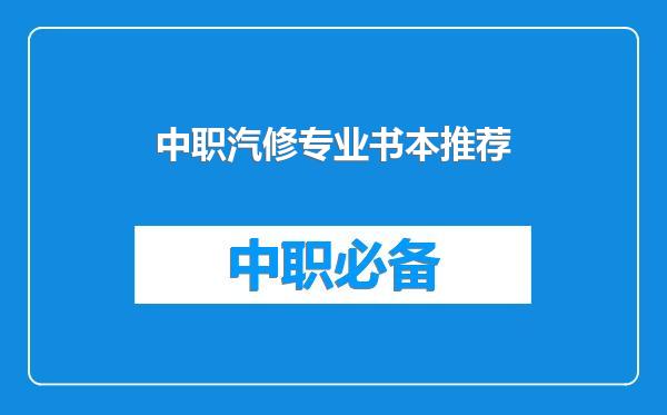 中职汽修专业书本推荐