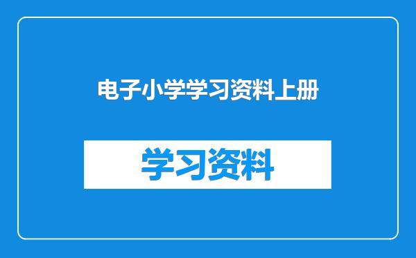 电子小学学习资料上册